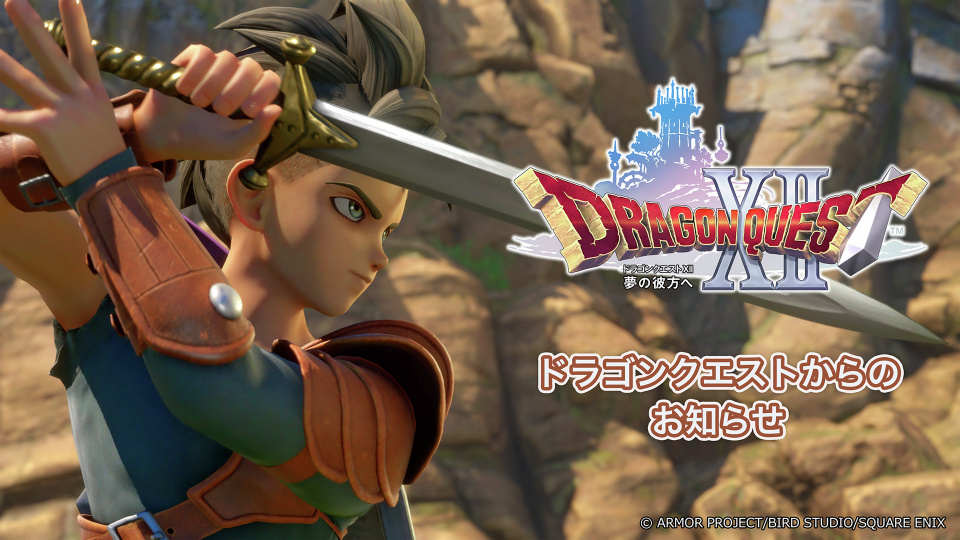 『ドラクエ12』開発体制を変更で発売日未定「リスタートした」　対応機種未定でサブタイトルも一新『ドラゴンクエストXII 夢の彼方へ』（オリコン）