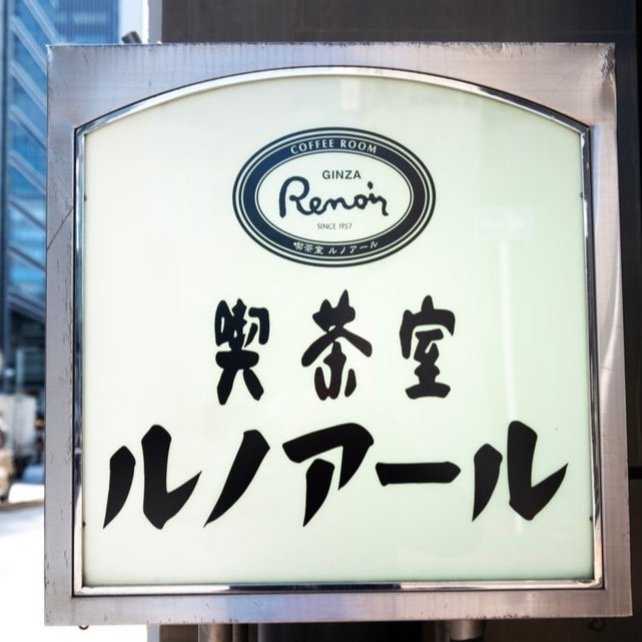 「そろそろ帰れのサイン？」喫茶店ルノアールに40分いたらお茶が出た…SNSで話題の“最後の一杯”問題を直撃（集英社オンライン）