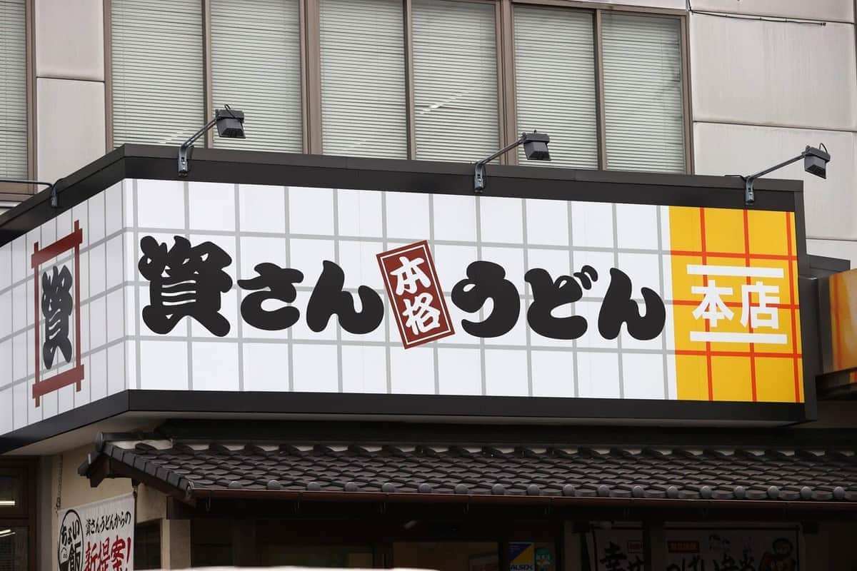 資さんうどん、「出汁」めぐり声明...経営陣変わっても「変える方針はございません」 すかいらーく出身社長に反発の声も(J-CASTニュース)