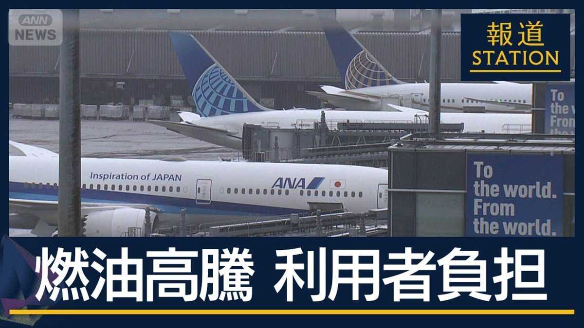 “燃油サーチャージ”国内線でも検討…“燃油高騰”で空の足に不安（テレビ朝日系（ANN））